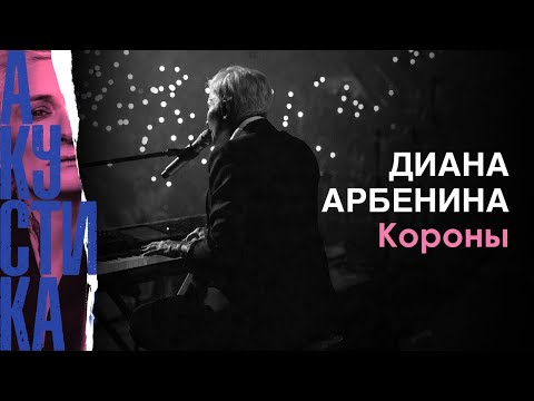 Видео: Диана Арбенина - Короны (Crocus City Hall 08.07.2019)