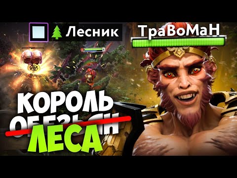 Видео: ТЫ НЕПРАВИЛЬНО ИГРАЛ ЗА МАНКИ КИНГА 🔥 Травоман Дота 2