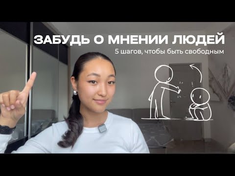 Видео: Как я ЗАБИЛА на ЧУЖОЕ МНЕНИЕ и стала успешной ? ✨