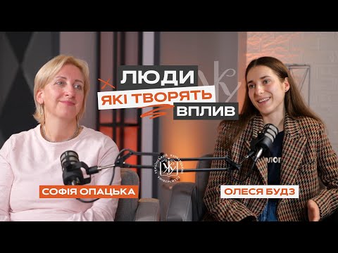 Видео: Люди, які творять вплив || Олеся Будз