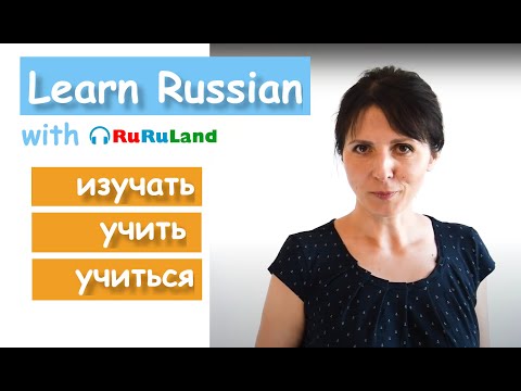 Видео: Learn Russian: Изучать, учить, учиться