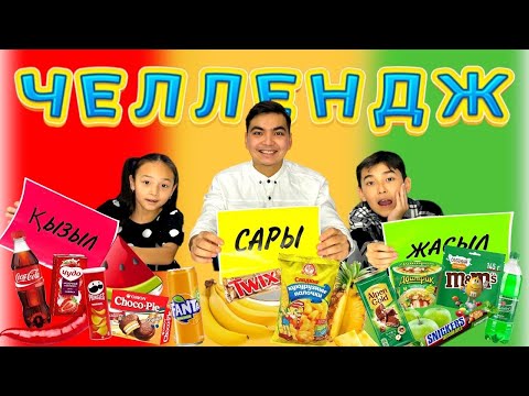 Видео: ЧЕЛЛЕНДЖ🤩 | ЖАСЫЛ 🍏🍐🥝 ҚЫЗЫЛ🍎🍉🍒САРЫ🍋🍊🥐 ТАҒАМДАР😍. Жасминмен бірге😘