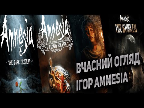 Видео: Вчасний огляд серії ігор Amnesia