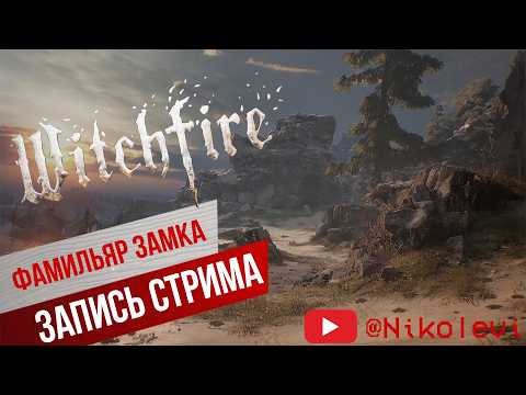 Видео: Witchfire pt.5 - Рейд на замок