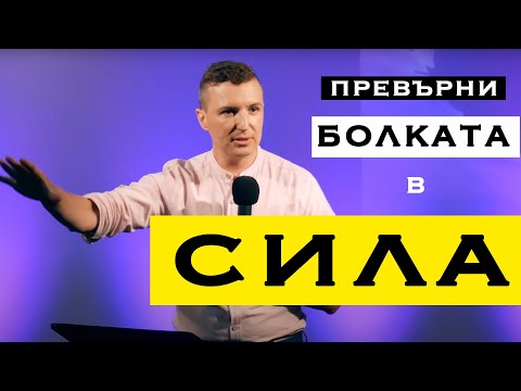 Видео: ПРЕВЪРНИ БОЛКАТА СИ В СИЛА!  | Пастор Дани Танев