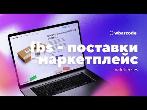 Видео: FBS - поставки Маркетплейс Wildberries