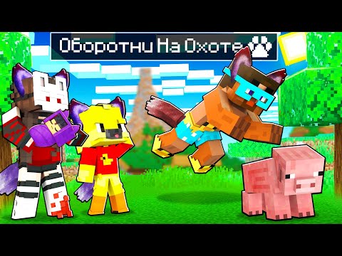 Видео: 😨 Майнкрафт но Учу Маленьких Оборотней ОХОТЕ!