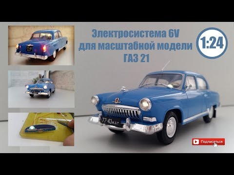 Видео: Электрификация модели 1/24 ГАЗ 21 "ВОЛГА" из серии Легендарные Советские Автомобили | Hachette |