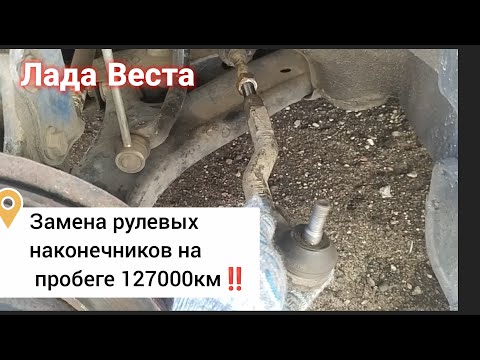 Видео: Лада Веста, поставил новые рулевые наконечники‼️