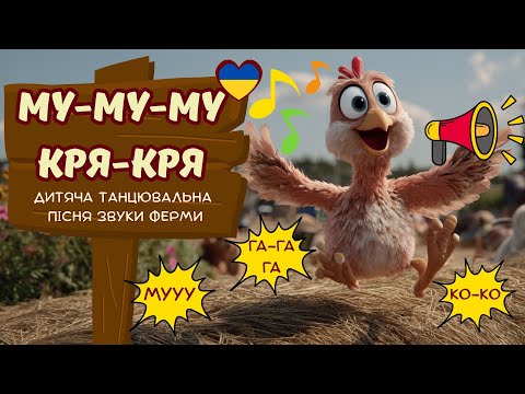 Видео: Му-му-му, кря-кря | Звуки ферми 🐔 | Весела дитяча пісенька | Співай, танцюй, вивчай