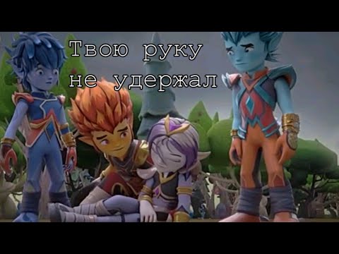 Видео: ~꧁Клип Gormiti Рифф|Айкор|Эрон "Твою руку не удержал" [Заказ]꧂~