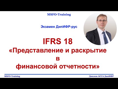 Видео: IFRS 18 Представление и раскрытие в финансовой отчетности