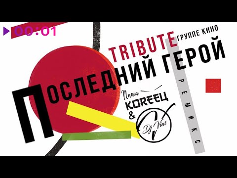 Видео: Паша Кореец & DJ Vini - Последний герой. Remix. Tribute Группе КИНО