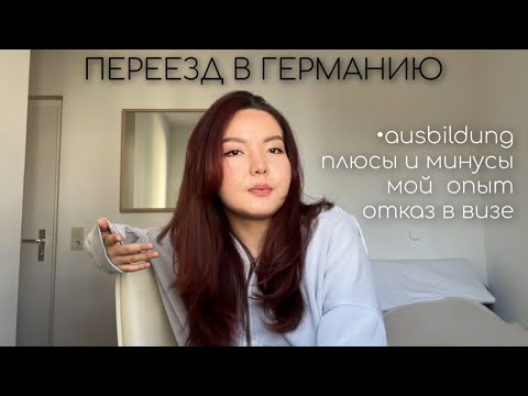 Видео: переезд в германию | ausbildung в германии | отказ в визе и мой личный опыт