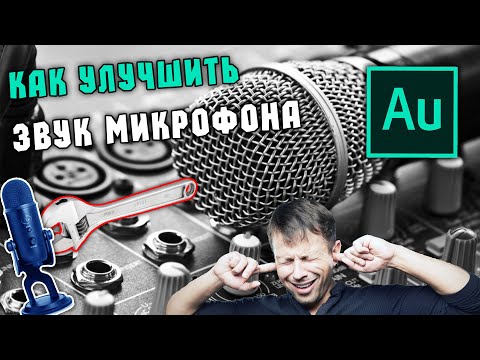 Видео: КАК НАСТРОИТЬ МИКРОФОН | Adobe Audition