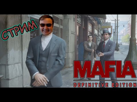 Видео: Mafia Definitive Edition - ТАКОГО ШЕДЕВРА ВЫ ТОЧНО НЕ ВИДЕЛИ - #5