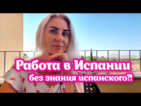 Видео: Какую работу можно найти в Испании без знания испанского языка???