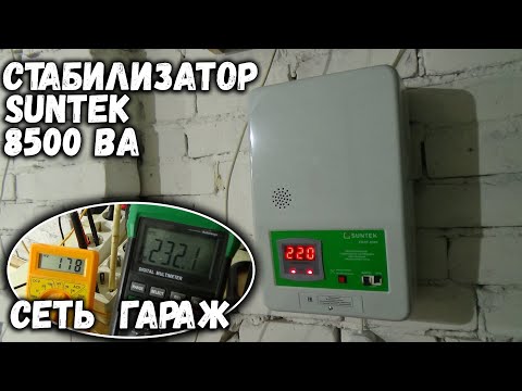 Видео: В сети 170В, а у меня в гараже 230! Поставил себе стабилизатор SUNTEK 8500 ВА