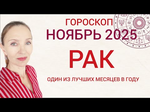 Видео: ♋ РАК НОЯБРЬ 2025 ГОРОСКОП НА МЕСЯЦ 🧿 ОДИН ИЗ ЛУЧШИХ МЕСЯЦЕВ В ГОДУ 