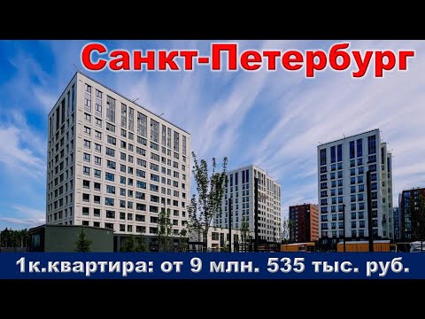 Видео: Санкт Петербург  1к  квартира от 9 млн  535 тыс  руб