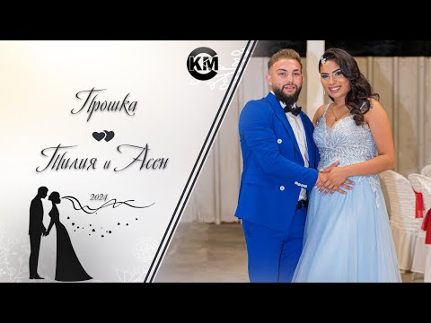 Видео: Прошка на Тилия и Асен - | Koko Mix | (2024)