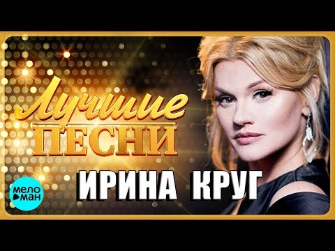 Видео: ИРИНА КРУГ - Лучшие Популярные Песни @MELOMAN-MUSIC