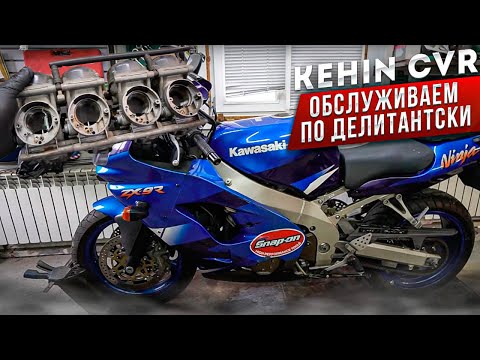 Видео: Обслуживаем Карбюратор ZX-9R Kehin CVR