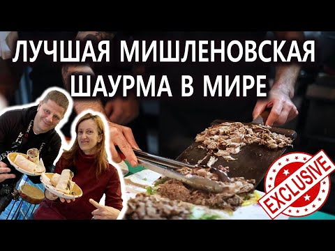 Видео: Лучшая Шаурма в Мире - Стамбул - Уличная Еда - Мишленовская Шаверма