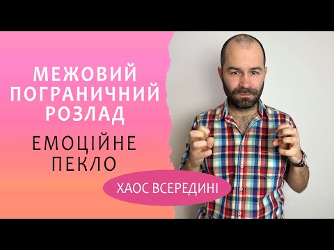 Видео: Межовий (пограничний)  розлад особистості.  Як вийти із емоційного пекла? Схема терапія