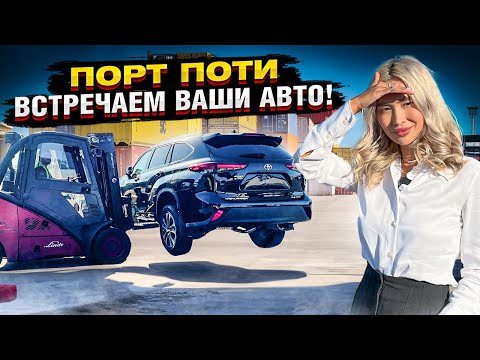 Видео: ПОРТ ПОТИ. Забираем новую партию Авто из США в Казахстан. Какие цены?