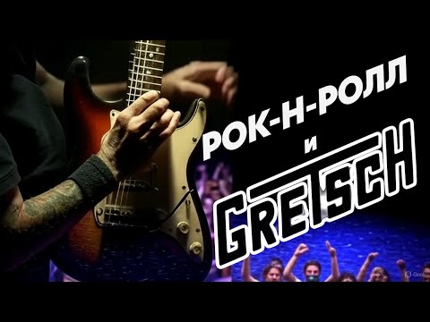 Видео: Рок-н-ролл и Gretsch - Секреты дня профессионального музыканта! (Блог Геннадия Мартова)