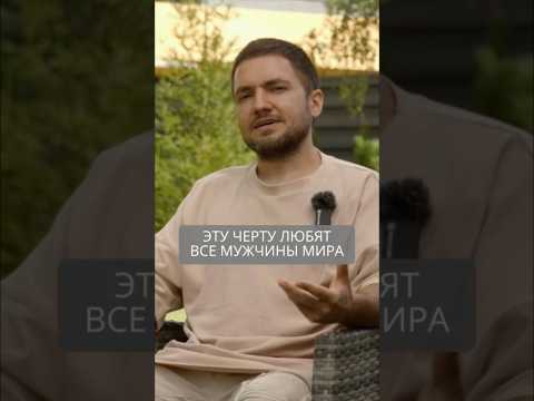 Видео: Эту черту в женщинах любят все мужчины мира #психология #искандерджин #психомагия