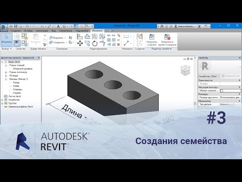 Видео: Revit. Создание семейства