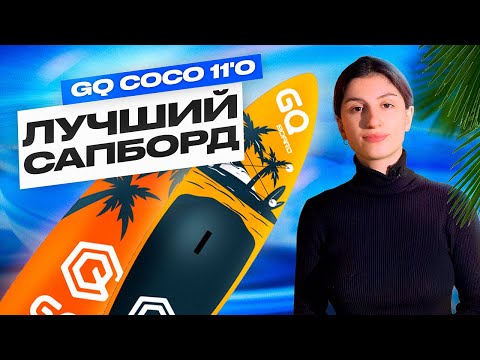 Видео: КРУТАЯ НОВИНКА! Сап доска для плавания GQ Sunset - обзор