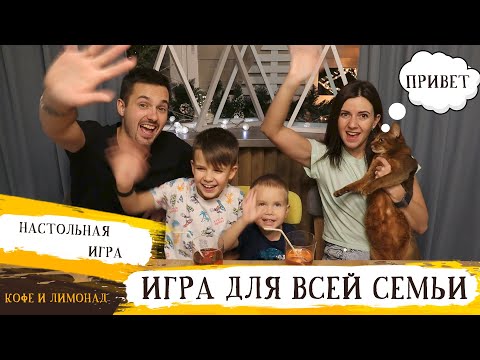 Видео: Игры для всей семьи | Семейная психология: играем в настольную игру в программе «Кофе и Лимонад»