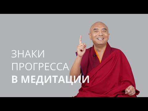 Видео: Знаки прогресса в медитации — Йонге Мингьюр Ринпоче