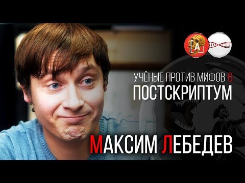 Видео: Максим Лебедев. Ученые против мифов 6. Постскриптум