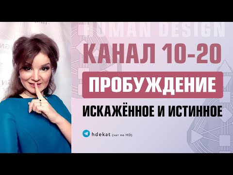 Видео: 10-20 канал в Дизайне Человека. Канал Пробуждение 10-20, здоровое и ложное проживание — Human Design