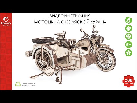 Видео: Как собрать Мотоцикл с коляской "УРАН" Lemmo-toys