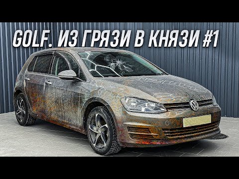 Видео: VOLKSWAGEN GOLF | ЧИСТЫЙ ДЕТЕЙЛИНГ #1