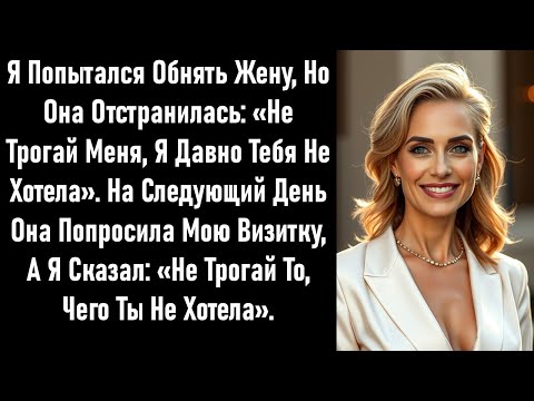 Видео: Я пытался обнять жену, но она отстранилась: «Не трогай меня». На следующий день она попросила мою...