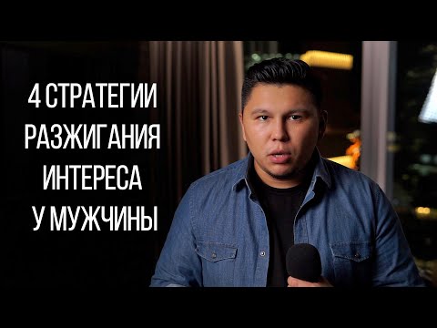 Видео: 4 стратегии вызова интереса у мужчин! Он будет нуждаться в вас. Вызов интереса у разных типов мужчин