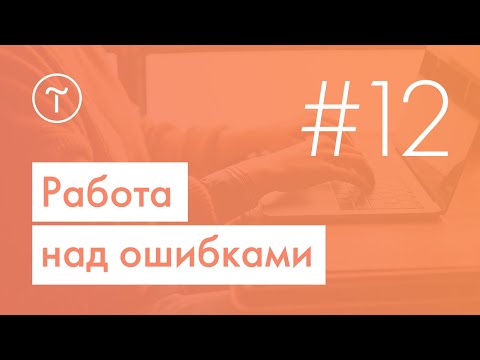 Видео: Вебинар Тильды «Работа над ошибками» | 6.03.2019