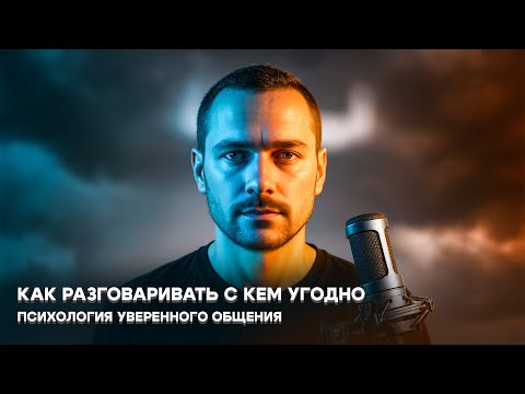 Видео: Как перестать бояться людей и начать говорить уверенно