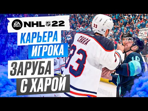 Видео: Прохождение NHL 22 [карьера игрока] #8