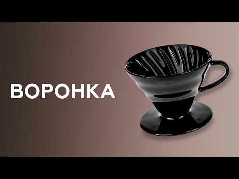 Видео: Заваривание кофе в воронке | пуровер | V60. Как заваривать кофе.