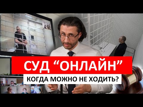 Видео: Суд "онлайн". Когда можно не ходить?