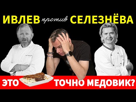 Видео: Приготовил МЕДОВИК от Ивлева и Селезнева, результат меня шокировал!