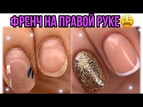 Видео: Сапожник без сапог🤷‍♀️Френч на правой руке💅Ногти с февраля