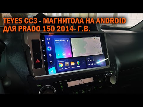 Видео: Магнитола на Андроид для Прадо 150 2014- г. в. - Автотехцентр Prado Tuning
